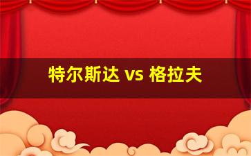 特尔斯达 vs 格拉夫